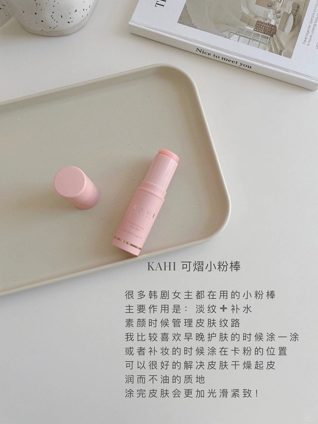 🇰🇷韩妹包包里的素颜棒｜打造清透伪素颜_2_KAHI可熠_来自小红书网页版
