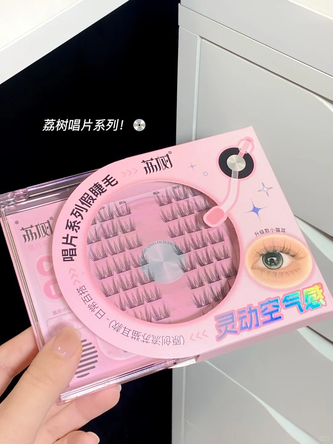 💿🫧荔树唱片系列！灵动氧气漫画眼get！_2_叫我小郑_来自小红书网页版