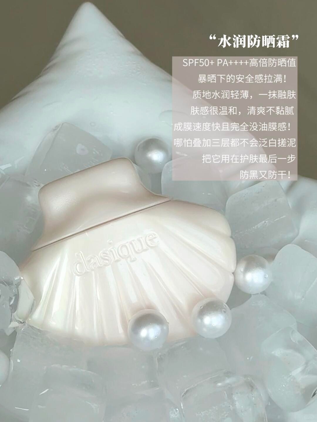 dasique人鱼贝壳申请加入你的夏日清单！_4_小凡不吃辣_来自小红书网页版