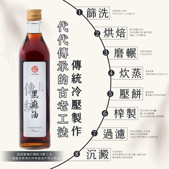 真老 JenLau 純黑麻油 Black Sesame Oil 200ml | 阿貴私藏