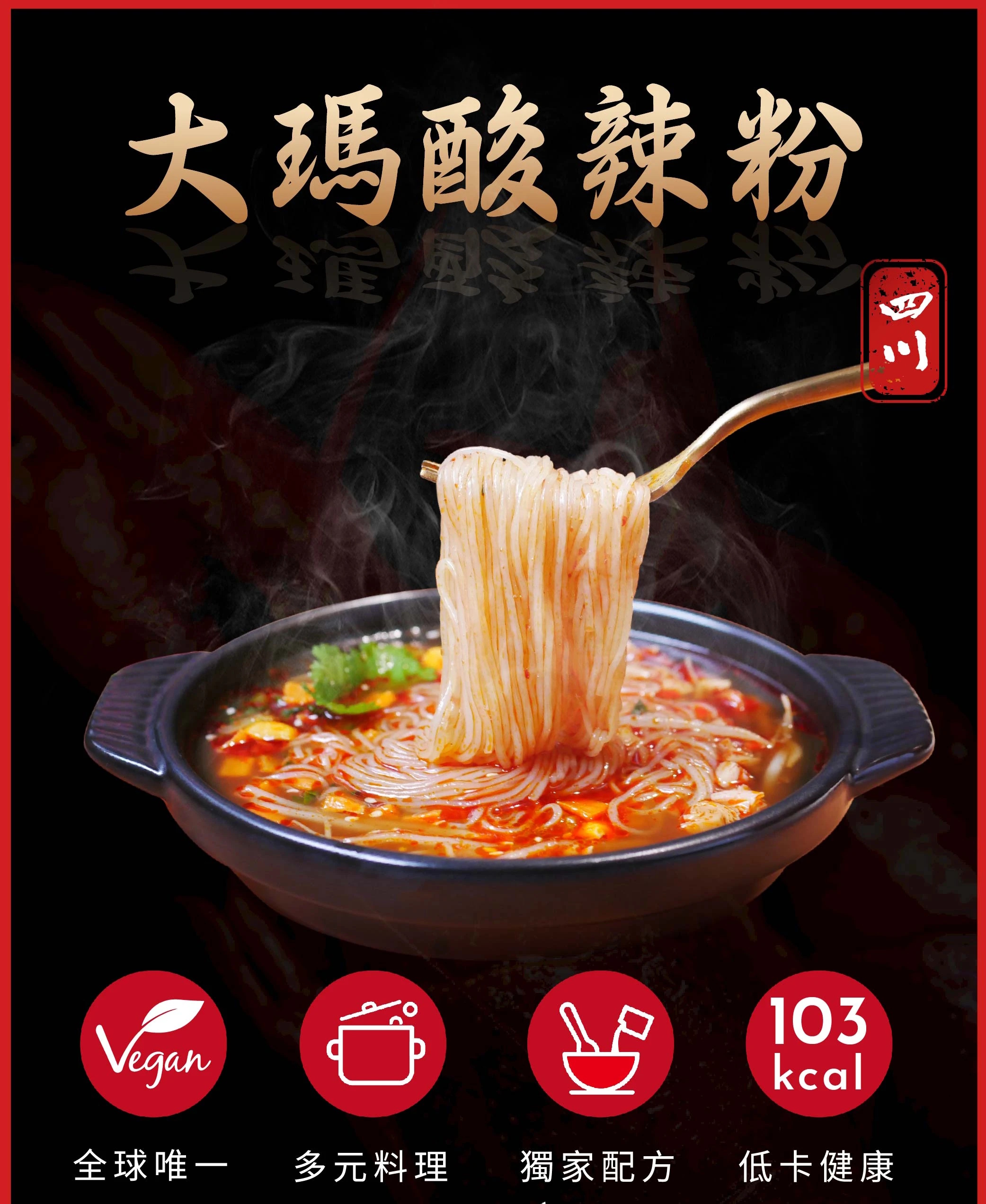 酸辣粉 1