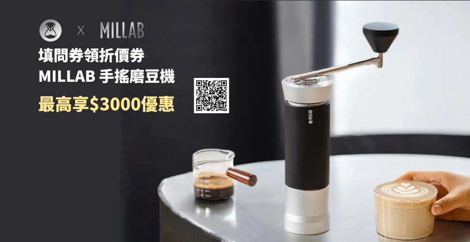  Timemore x Millab 聯手打造收藏家等級手搖磨豆機 M01 ｜嘖嘖預購倒數！填問卷領取最高專屬3000元折扣！