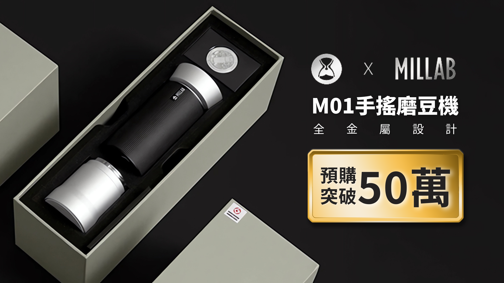 正式在嘖嘖上線！【Timemore x Millab】M01 全金屬手搖磨豆機，首創菠蘿刀盤 x 100段研磨刻度！