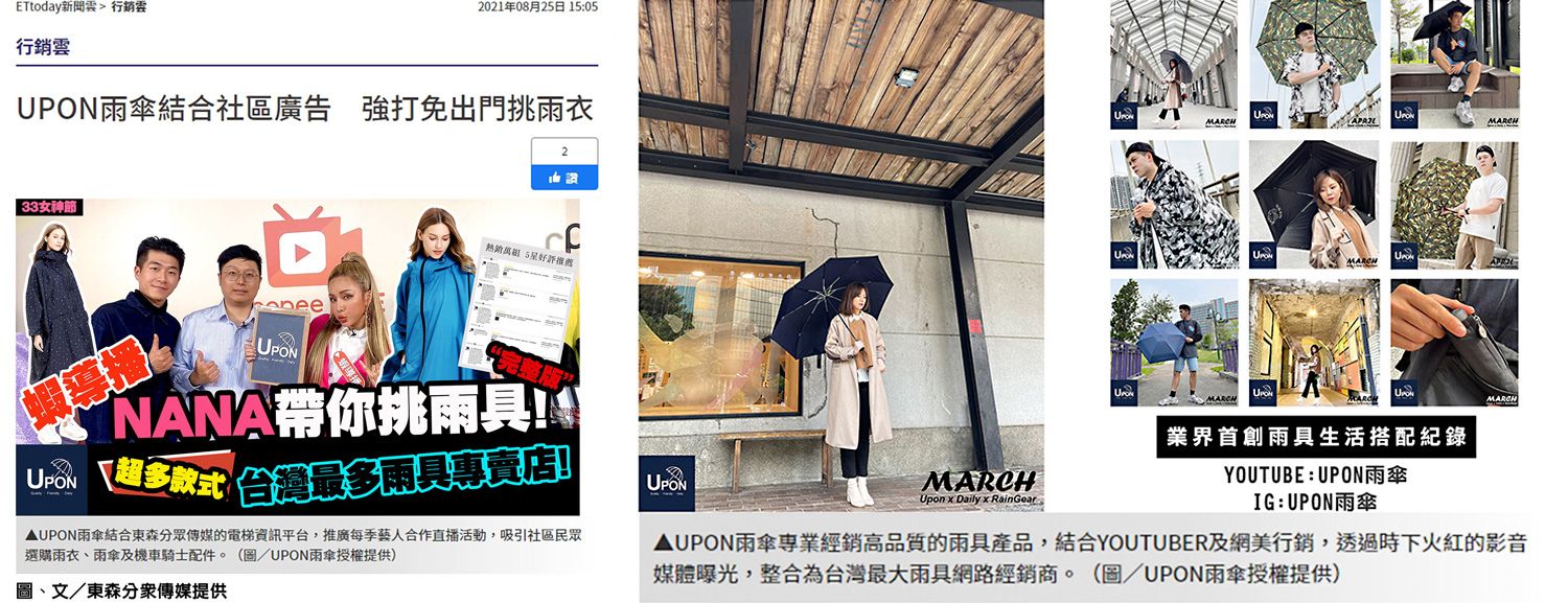UPON雨傘-網路雨具專賣店 - 東森媒體報導