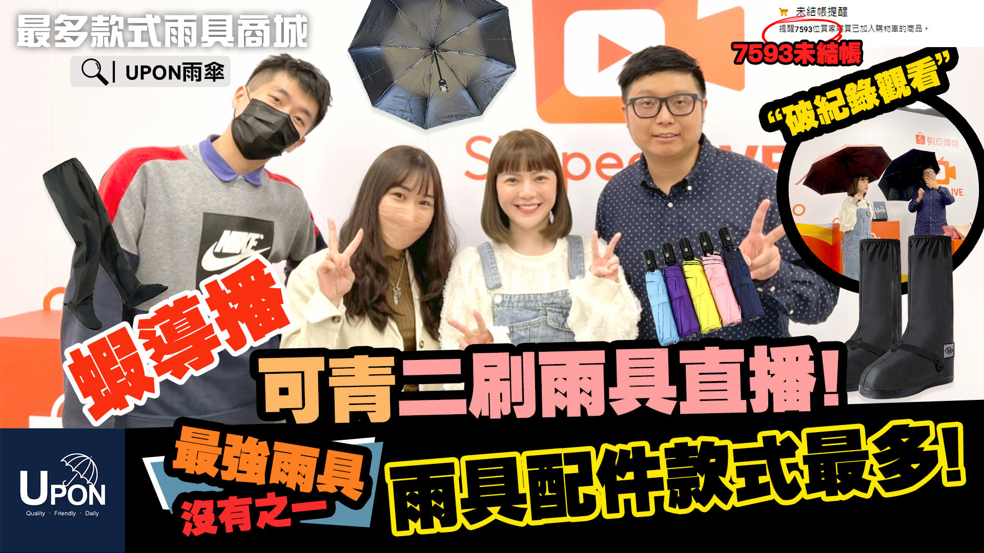 邀請藝人可青二次擔任蝦導播雨具主持人