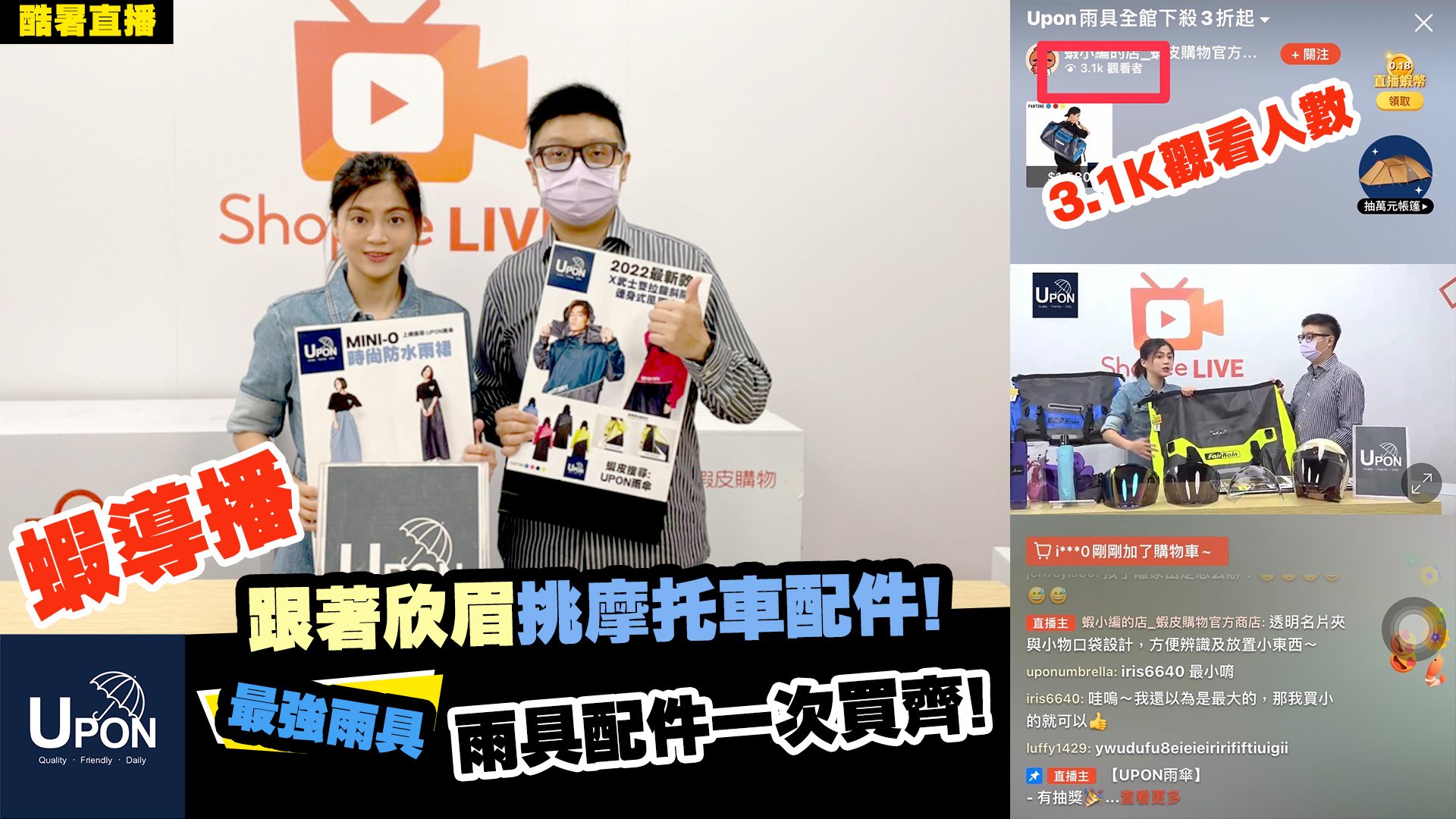 邀請藝人葉欣眉擔任蝦導播雨具主持