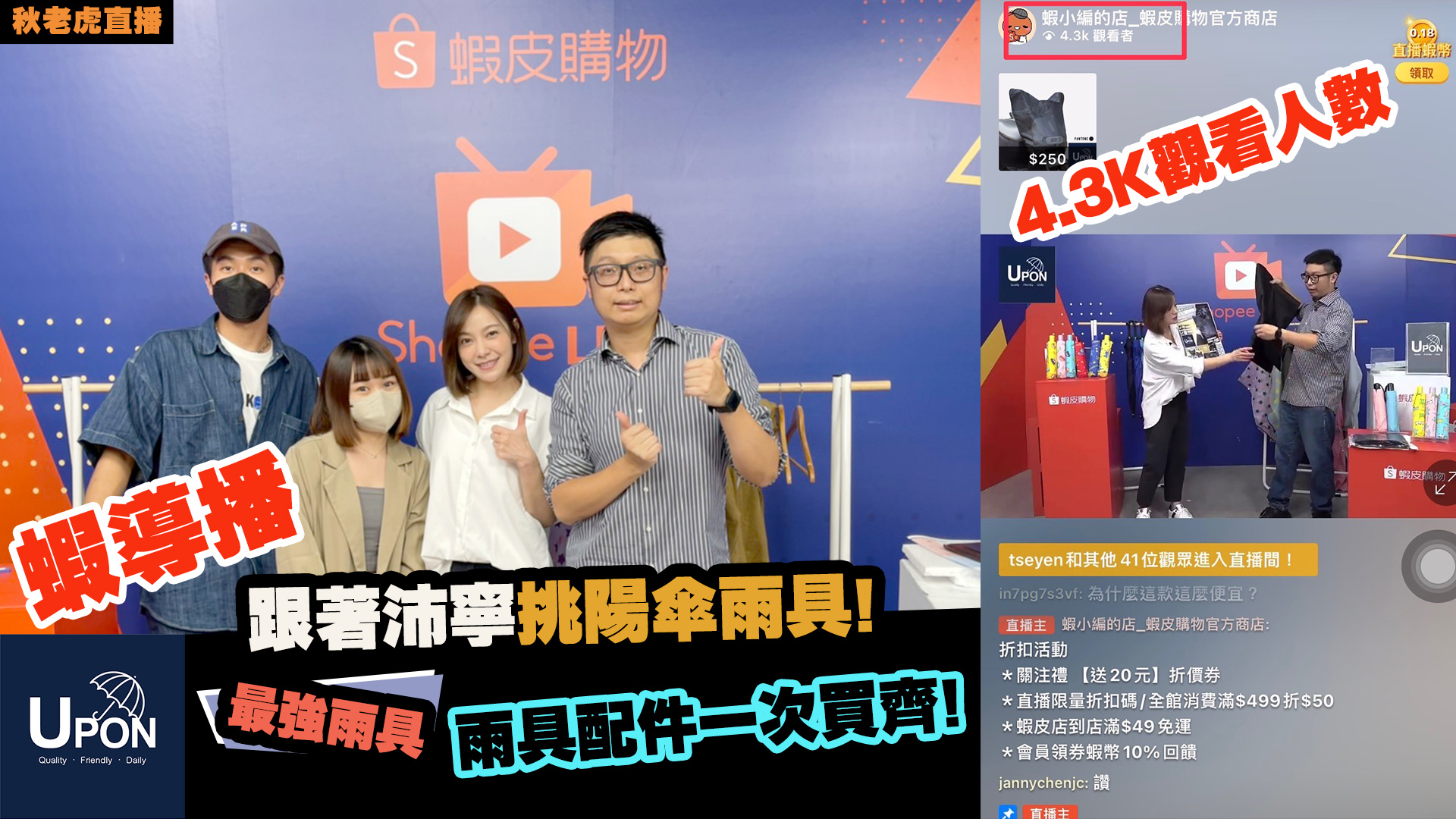 邀請演員吳沛寧擔任蝦導播雨具主持