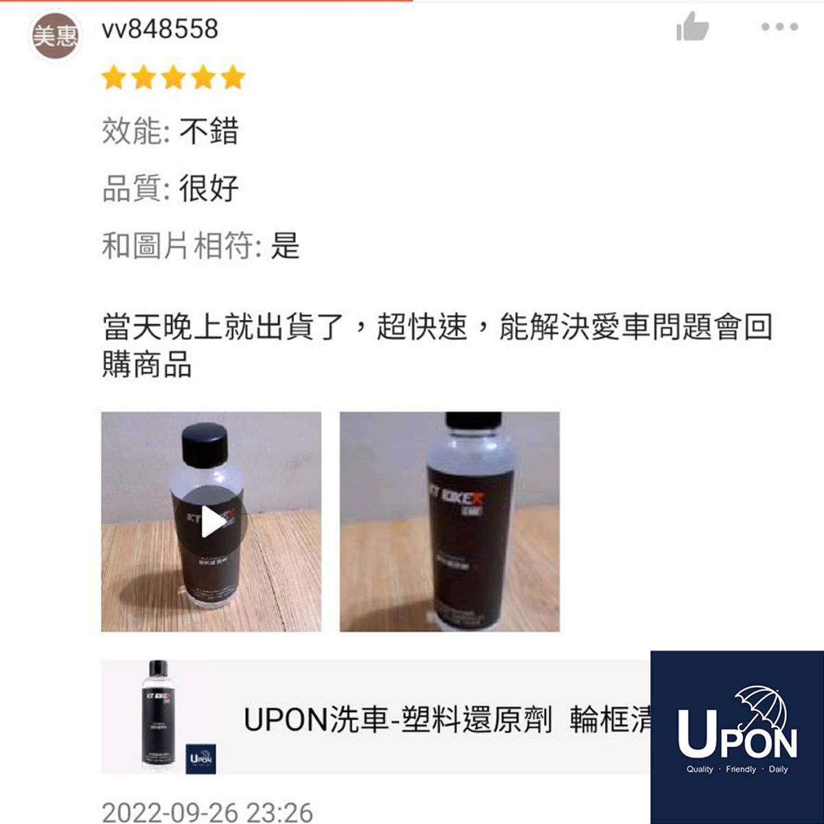 【客人評價回饋】UPON塑料還原劑