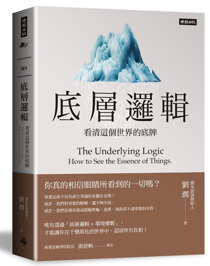 劉潤經典叢書：底層邏輯1+2 【隨書附「劉潤印簽金句筆記本」】 – 好好