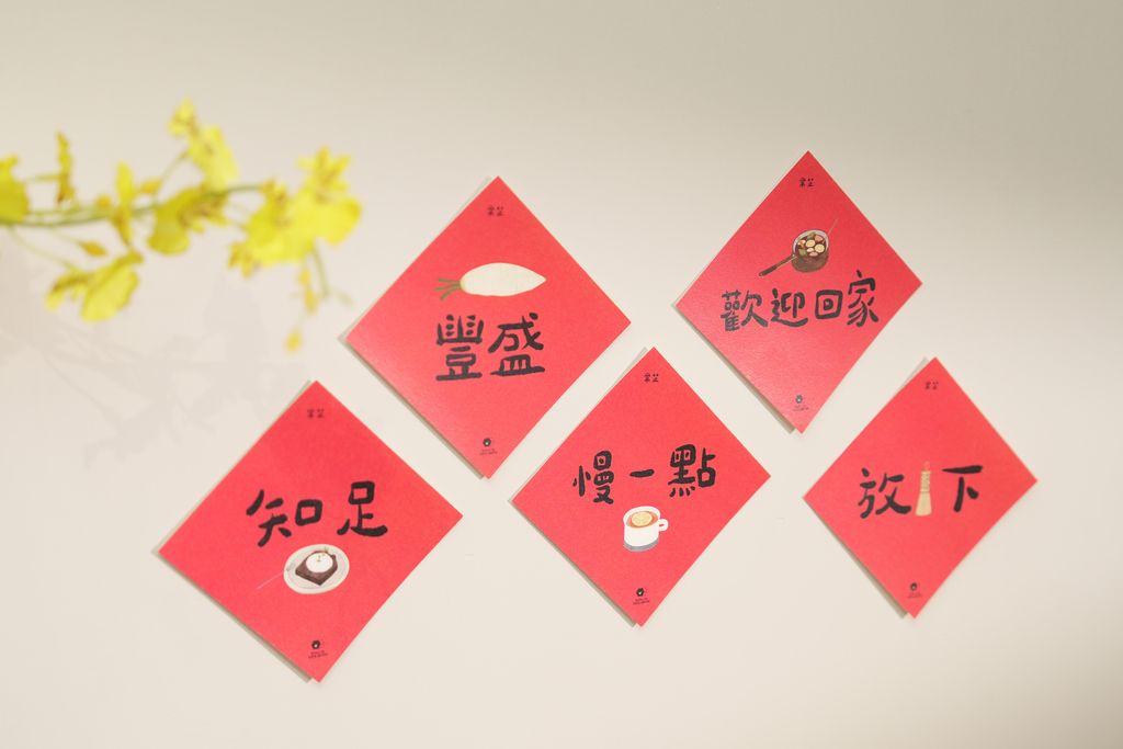 05《歲歲好味》2026 小春聯組02