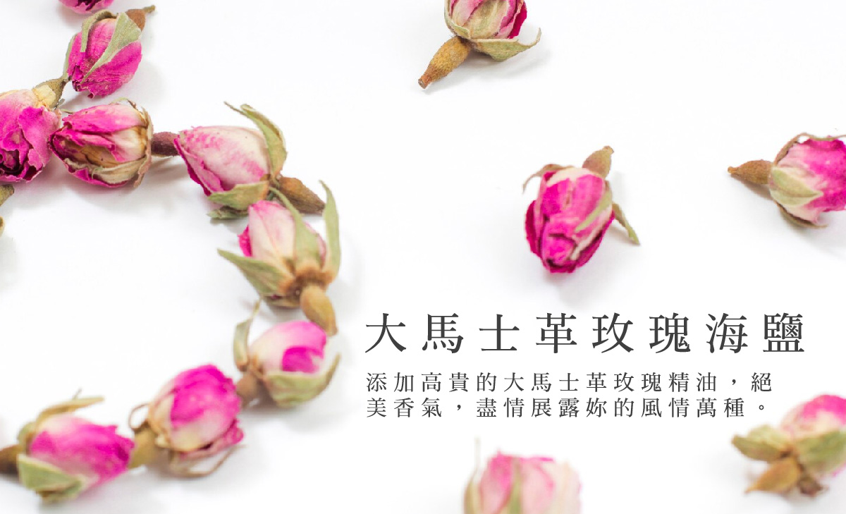 大馬士革玫瑰海鹽去角質油（200ml)-01