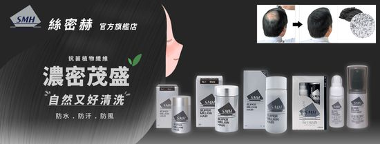 SMH 絲密赫 | 唯研系 – 美好生活的開始