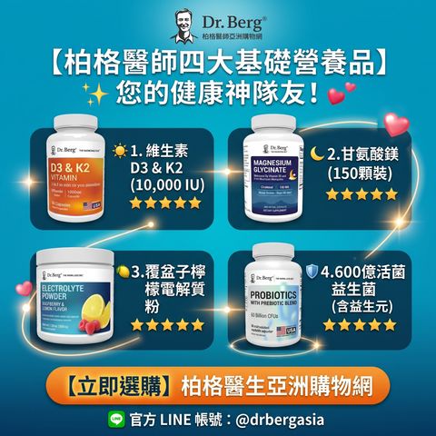 柏格醫師推薦四大基礎營養品