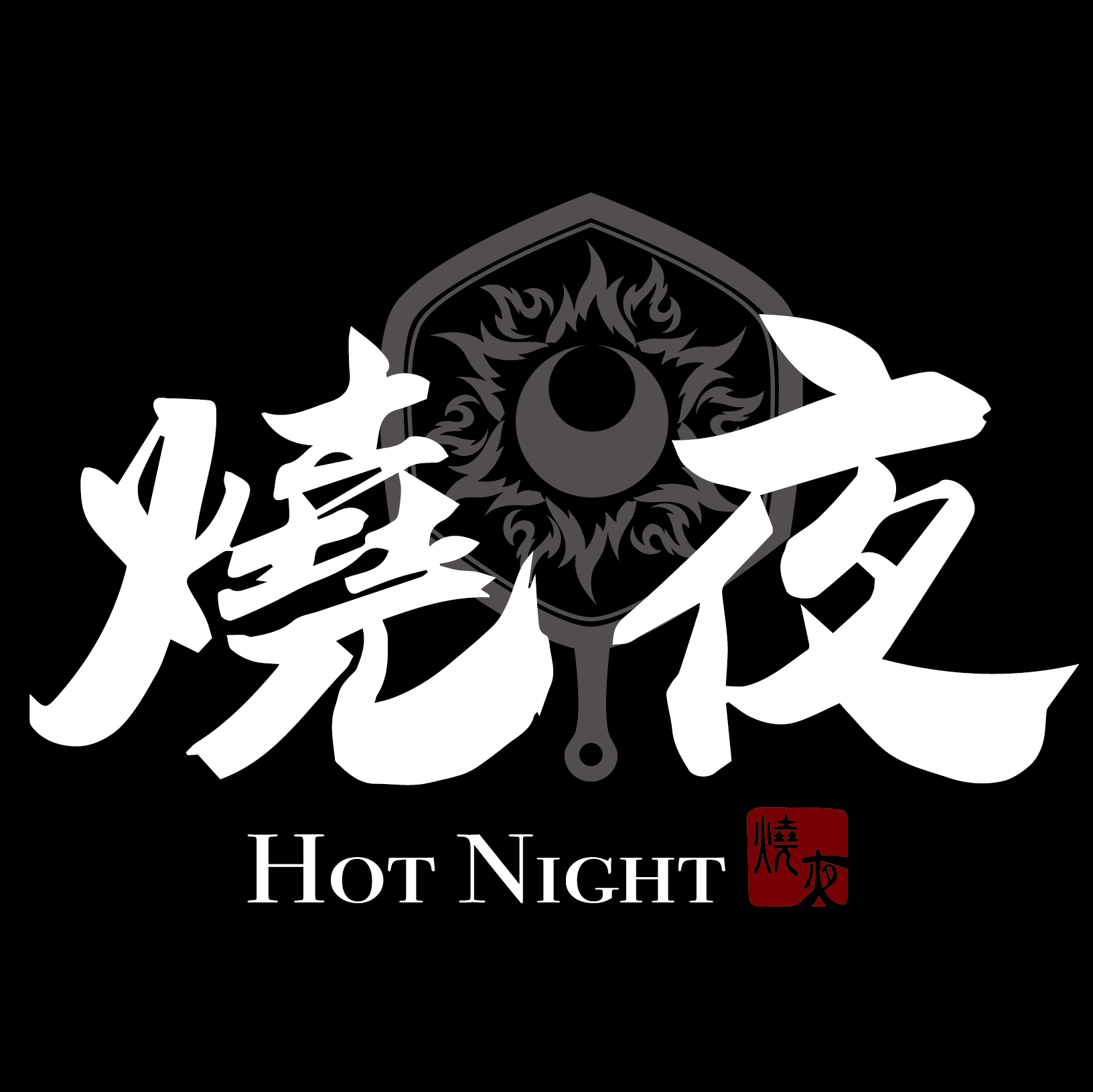 燒夜串燒｜HOT NIGHT