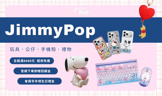  | JIMMYPOP｜手機殼 卡通周邊 可愛禮物專賣店