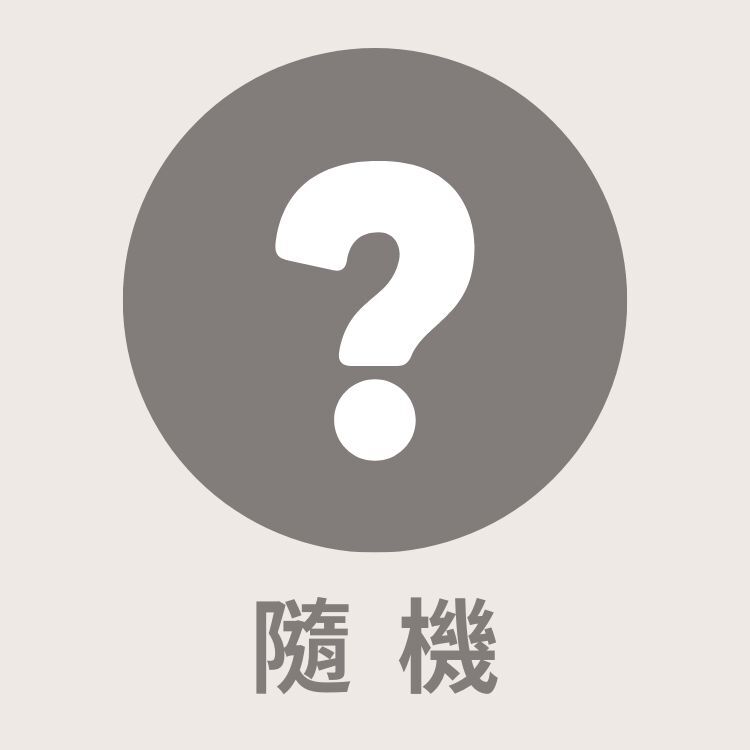隨機