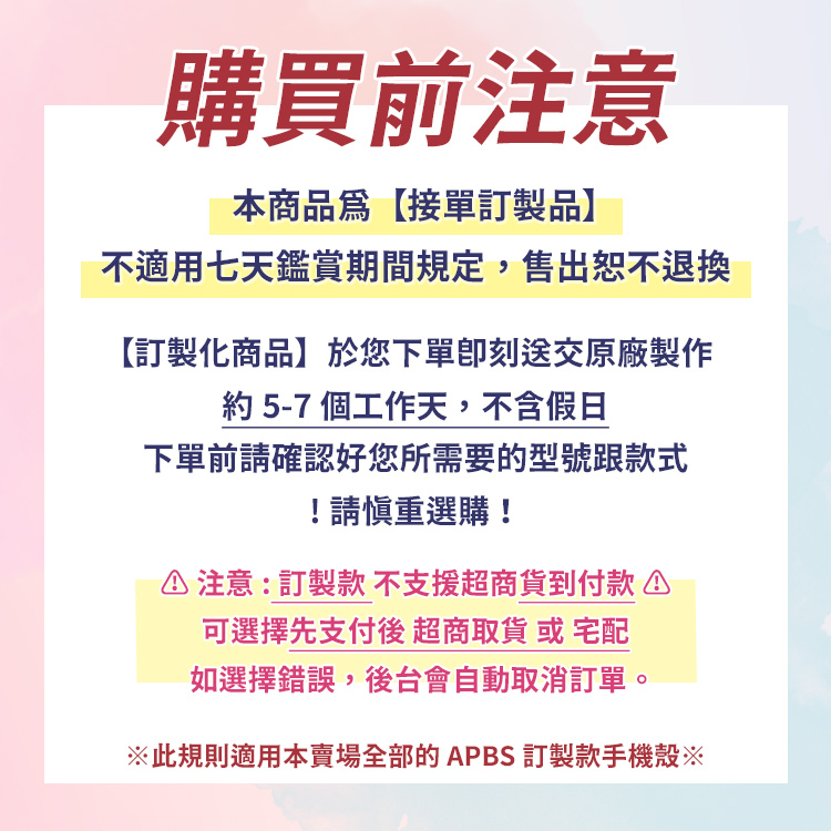 購買前注意(APBS-台灣)