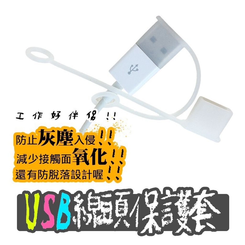 USB 防丟公頭防塵蓋  適用 USB充電線防塵套 USB傳輸線保護套 USB接頭防塵蓋 防丟線 開學季