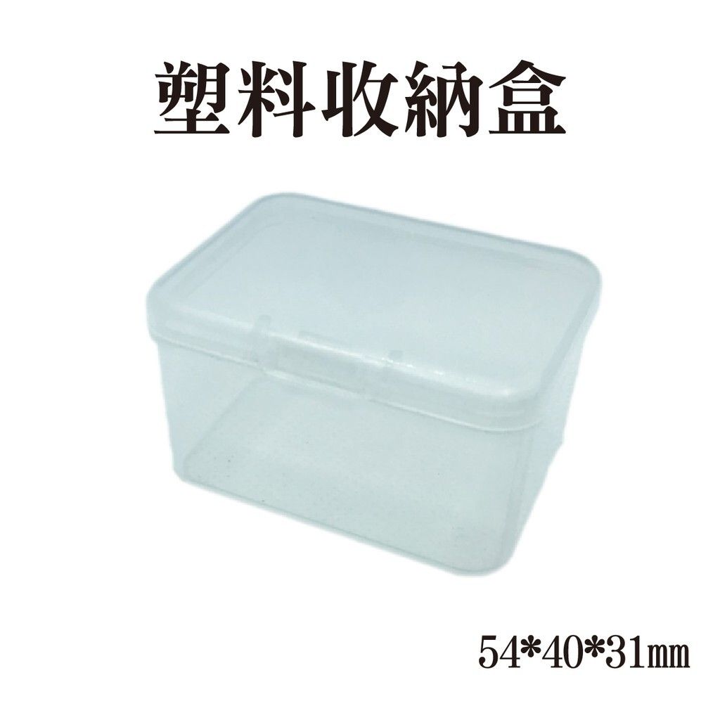 塑料收納盒  54 40 31 MM 耳機數據線電池收納【滿額送】【台灣現貨】