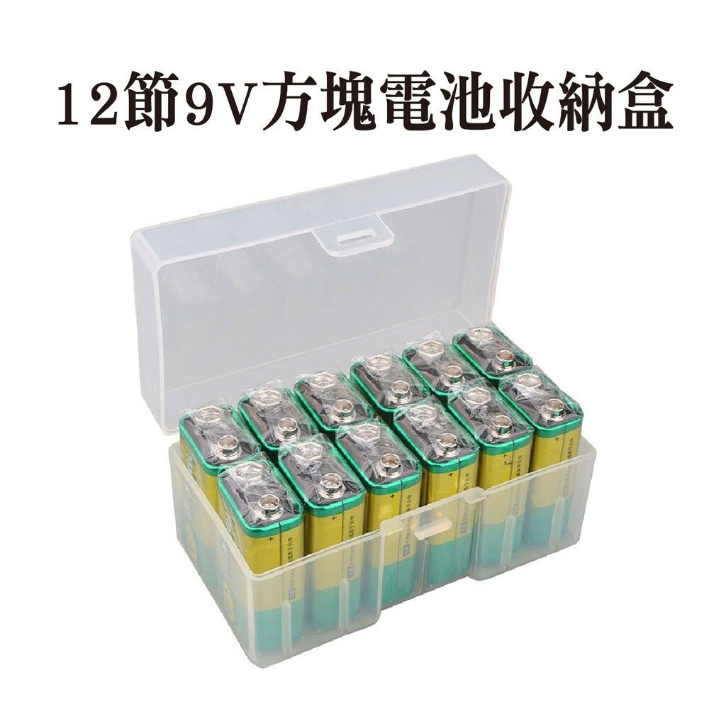 12節9V方塊電池收納盒 保護盒 儲存盒 防水塑膠盒 方便實用【台灣現貨】