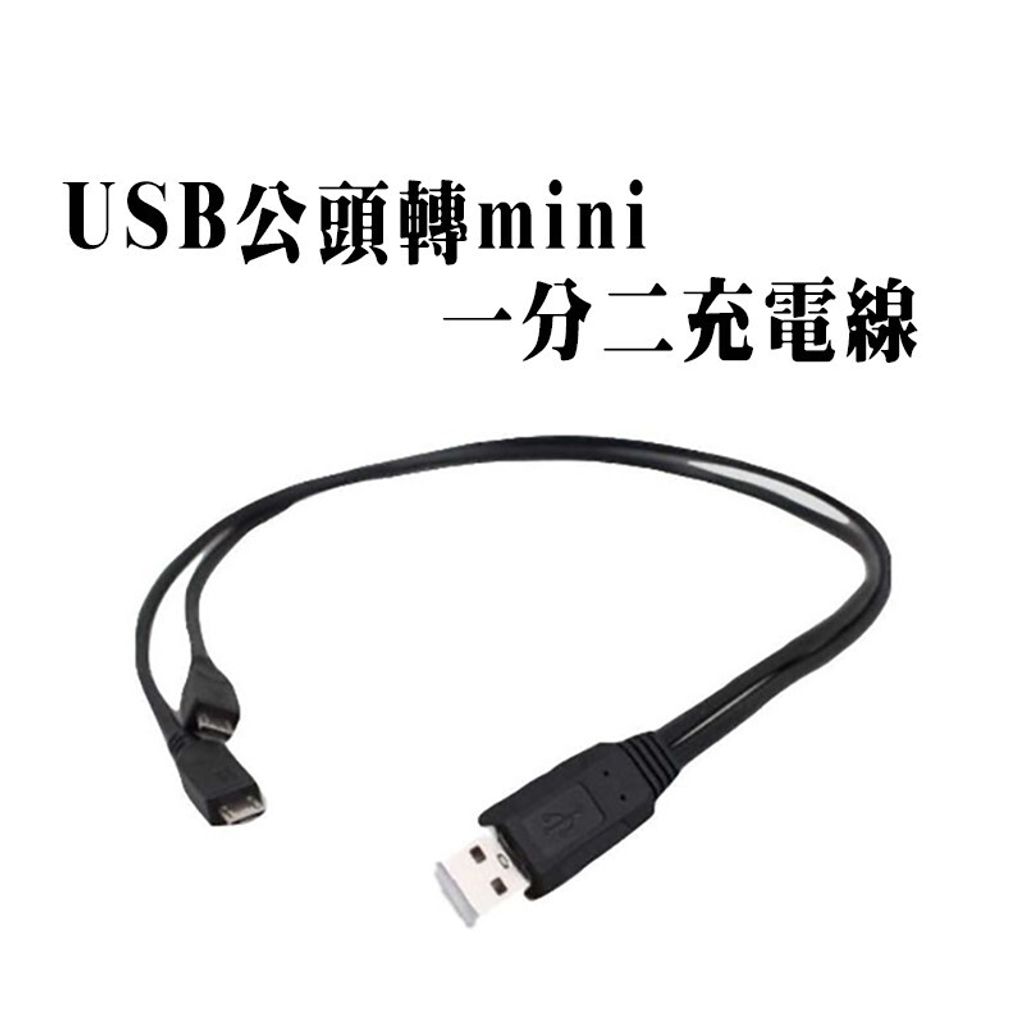 USB一分二充電線 USB公頭 轉mini usb 2條公頭 一拖二延長線15cm【滿額送】【台灣現貨】