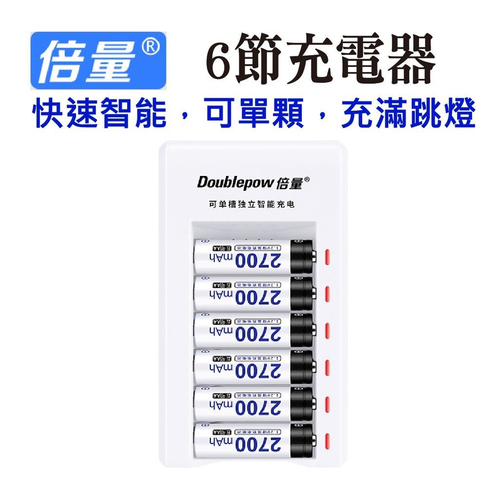 倍量 6節 可單顆 充滿跳燈 充電器 1.2v充電器 電池充電器 3號/4號 快速充電器 智能充電器【滿額送】