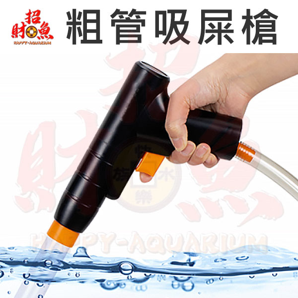 40342-粗管吸屎槍-1