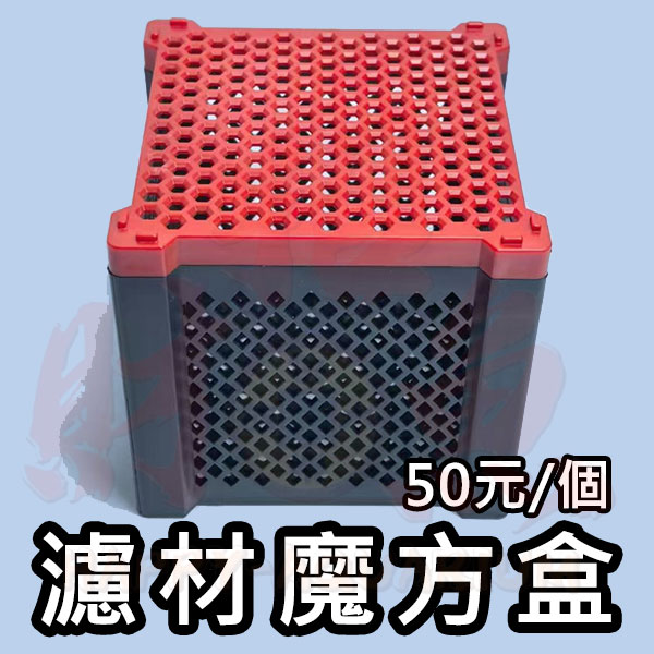 C08-濾材魔方盒-2