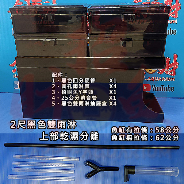 D102-上部乾濕分離-2尺-黑色雙雨淋