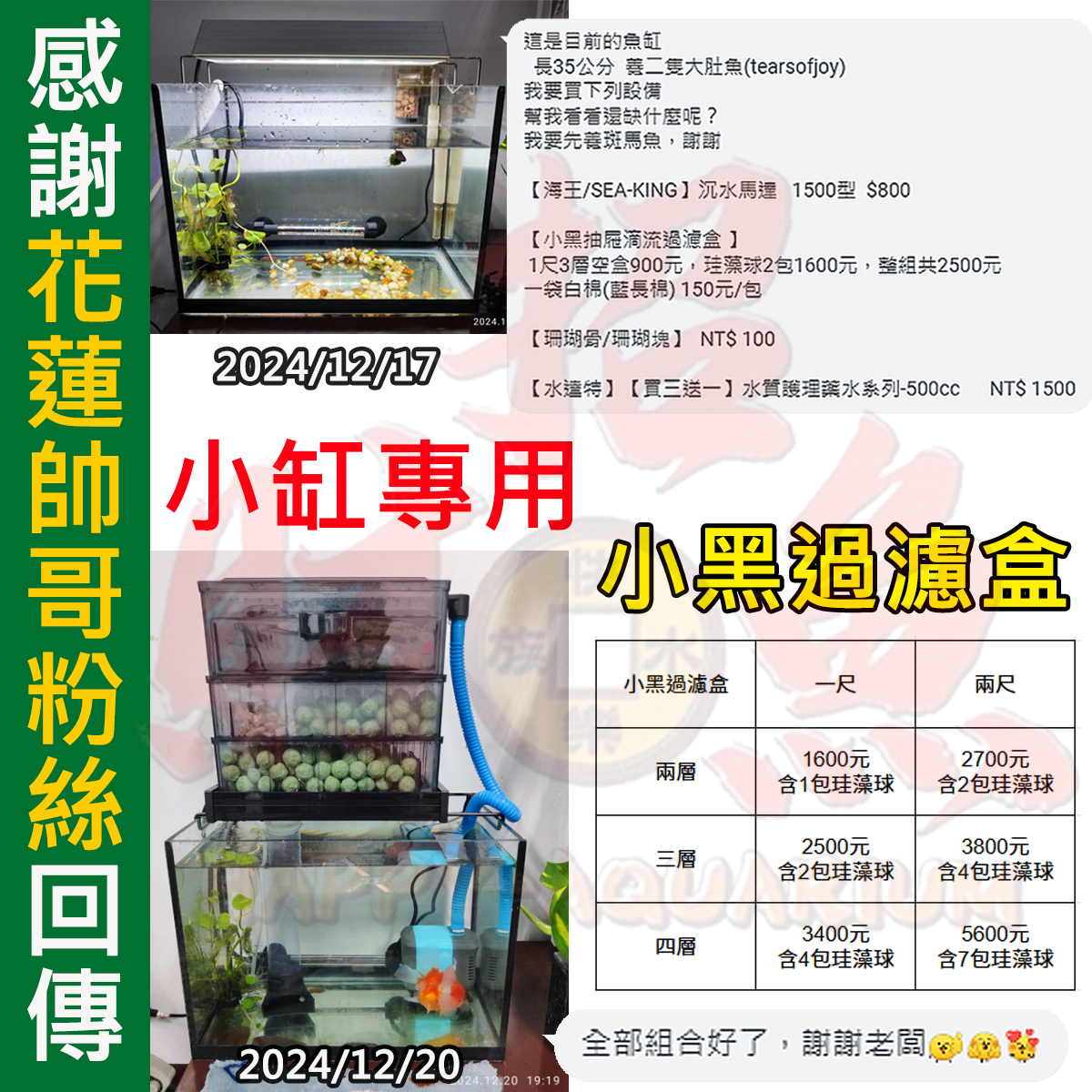 20241220-小黑過濾盒 LINNE：林志忠