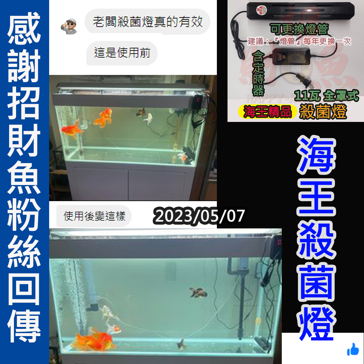 20230507-海王-殺菌燈 FB：蔡秉均