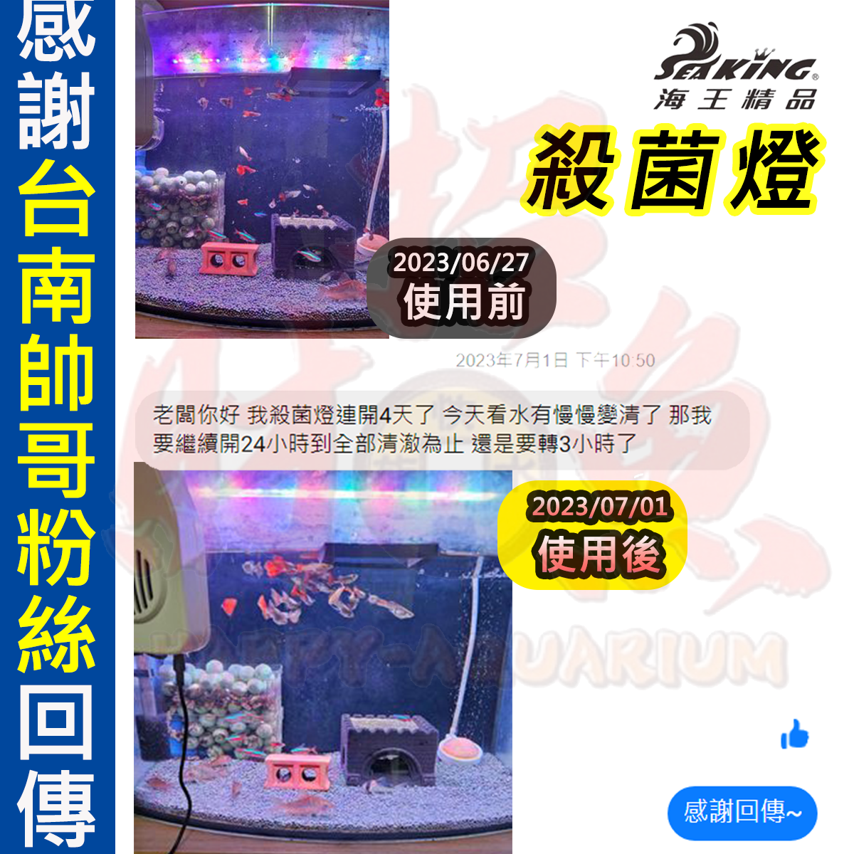 20230701-海王-殺菌燈 FB：邱政中