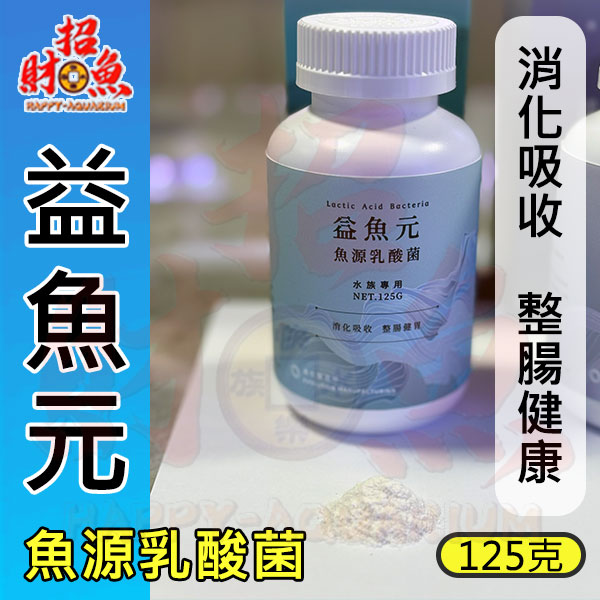 益魚元-1