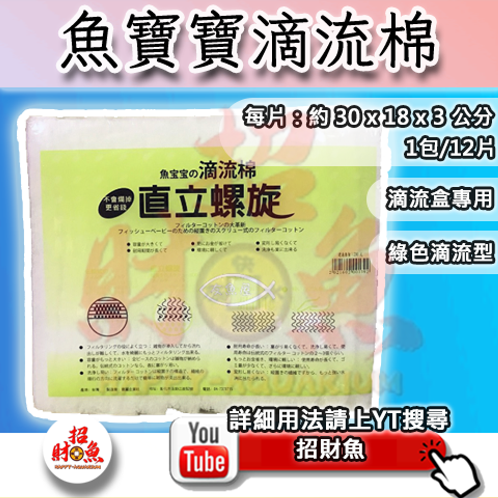 濾水棉-魚寶寶滴流棉-綠色滴流型