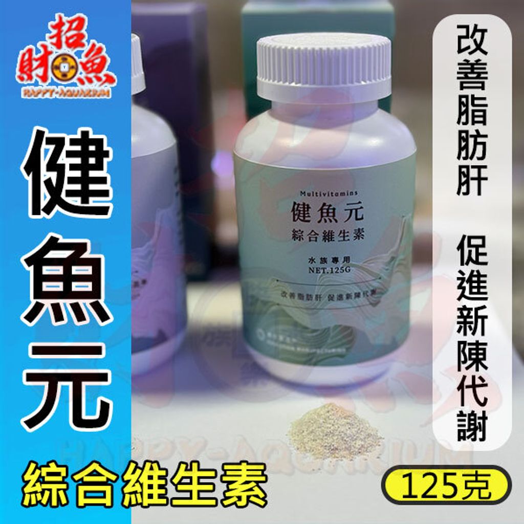 健魚元-1