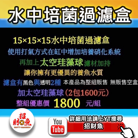 水中培菌過濾盒-2