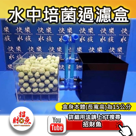 水中培菌過濾盒