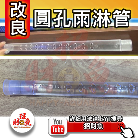 改良型圓孔雨淋管-1