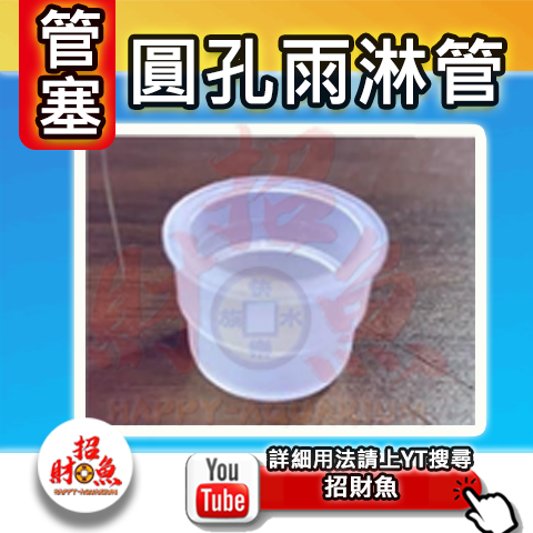 改良型圓孔雨淋管-管塞