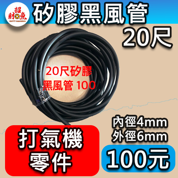 打氣機-矽膠黑風管-20尺