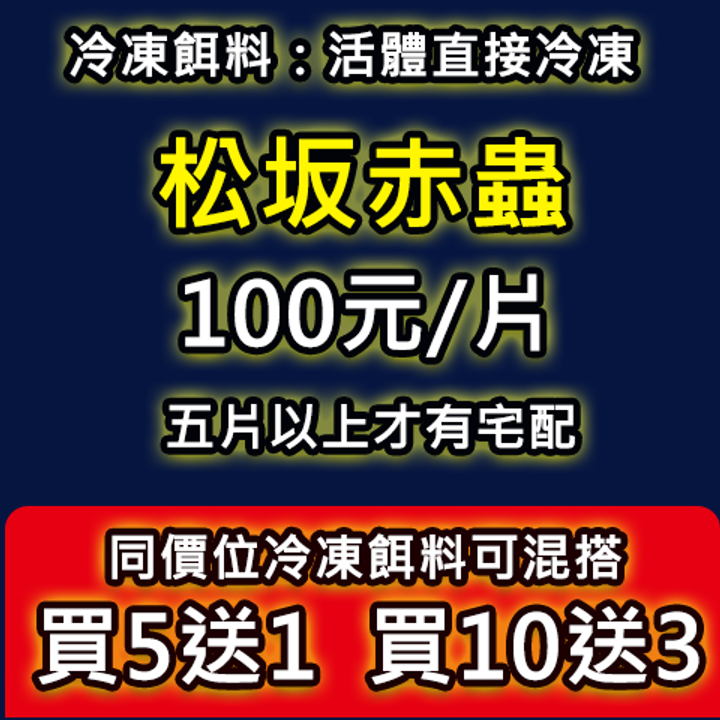 冷凍餌料-松坂赤蟲-2