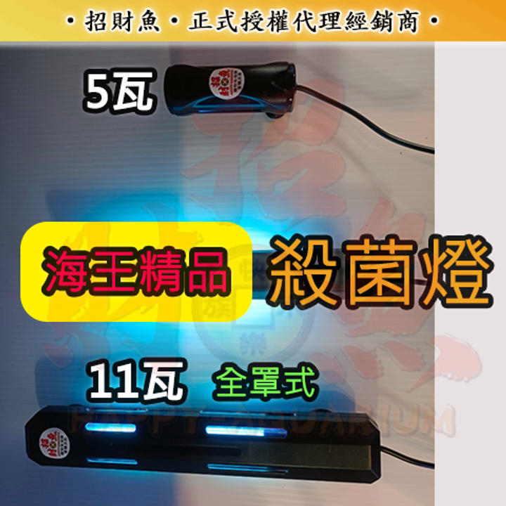 05-海王-SEAKING-殺菌燈-1