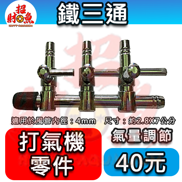 401223-打氣機-鐵三通