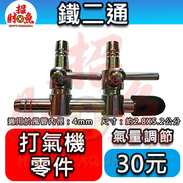 401222-打氣機-鐵二通