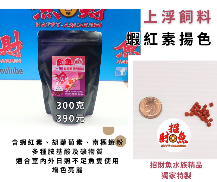 B03-【上浮飼料】蝦紅素揚色飼料