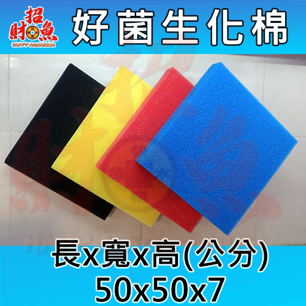D07-好菌生化棉-50x50x7