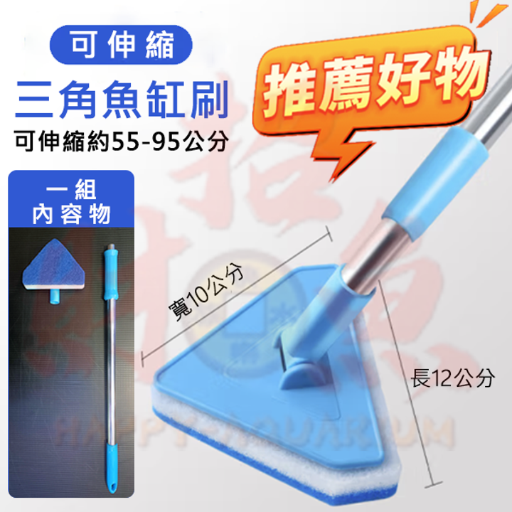 4033-三角伸縮魚缸刷-1