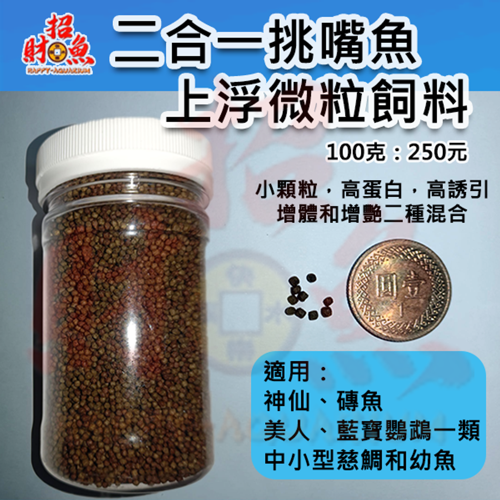 B34-飼料-【上浮】二合一挑嘴魚上浮微粒飼料