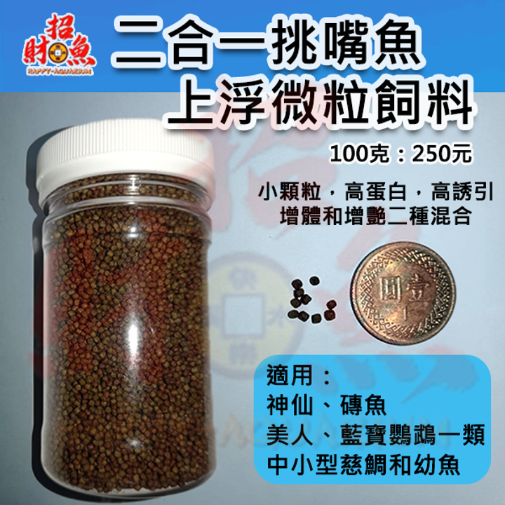 B34-飼料-【上浮】二合一挑嘴魚上浮微粒飼料