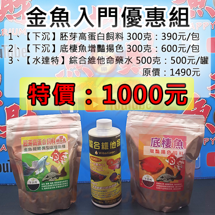 B102-金魚下沉飼料入門組